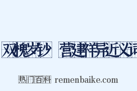 双槐岁钞·营建祥异近义词是什么意思的图片